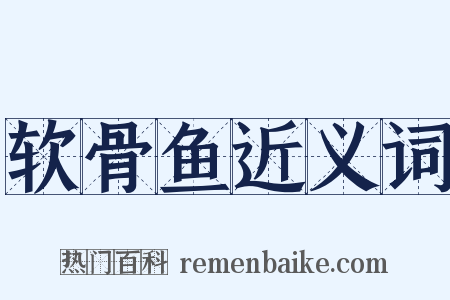 软骨鱼近义词是什么意思的图片